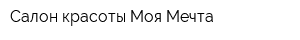 Салон красоты Моя Мечта