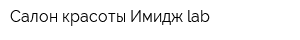 Салон красоты Имидж lab