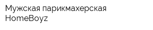 Мужская парикмахерская HomeBoyz