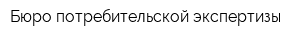Бюро потребительской экспертизы