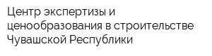 Центр экспертизы и ценообразования в строительстве Чувашской Республики