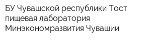 БУ Чувашской республики Тост пищевая лаборатория Минэкономразвития Чувашии