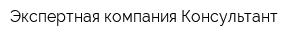 Экспертная компания Консультант