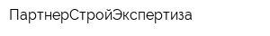 ПартнерСтройЭкспертиза