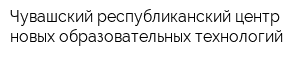 Чувашский республиканский центр новых образовательных технологий