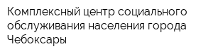 Комплексный центр социального обслуживания населения города Чебоксары