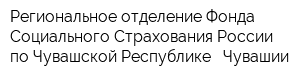 Региональное отделение Фонда Социального Страхования России по Чувашской Республике - Чувашии