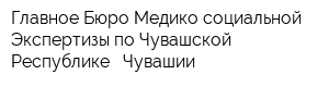 Главное Бюро Медико-социальной Экспертизы по Чувашской Республике - Чувашии