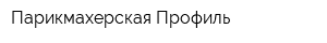 Парикмахерская Профиль