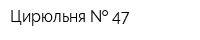 Цирюльня   47