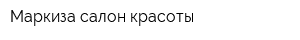 Маркиза салон красоты