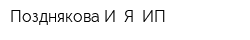 Позднякова И Я ИП