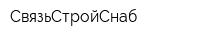 СвязьСтройСнаб