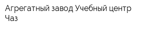 Агрегатный завод Учебный центр Чаз