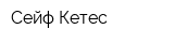 Сейф Кетес