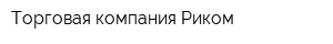 Торговая компания Риком