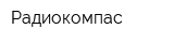 Радиокомпас