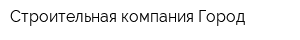 Строительная компания Город