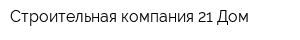 Строительная компания 21 Дом