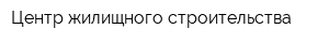 Центр жилищного строительства