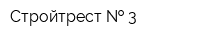 Стройтрест   3