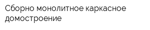 Сборно-монолитное каркасное домостроение