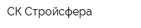 СК Стройсфера
