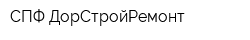 СПФ ДорСтройРемонт