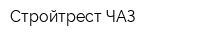 Стройтрест-ЧАЗ