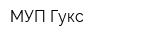 МУП Гукс