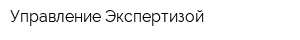 Управление Экспертизой