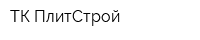 ТК ПлитСтрой