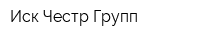 Иск Честр Групп