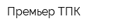 Премьер ТПК