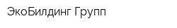 ЭкоБилдинг Групп