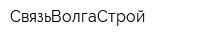 СвязьВолгаСтрой