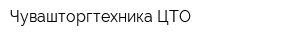 Чувашторгтехника ЦТО