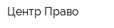 Центр Право