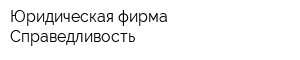 Юридическая фирма Справедливость