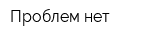 Проблем нет