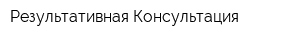 Результативная Консультация