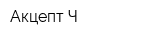 Акцепт-Ч