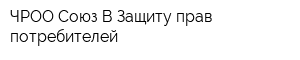 ЧРОО Союз В Защиту прав потребителей