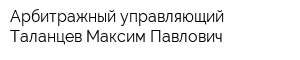Арбитражный управляющий Таланцев Максим Павлович