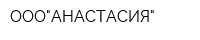 ООО"АНАСТАСИЯ"