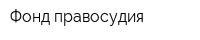 Фонд правосудия