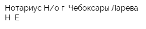 Нотариус Но г Чебоксары Ларева Н Е