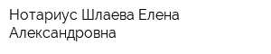 Нотариус Шлаева Елена Александровна
