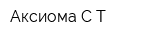 Аксиома СТ