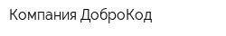 Компания ДоброКод